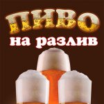Пиво на разлив